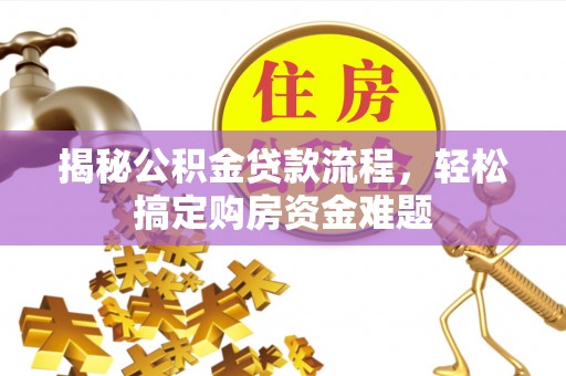 裕民揭秘公积金贷款流程，轻松搞定购房资金难题