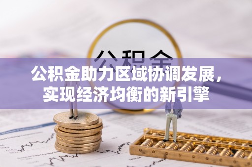 裕民公积金助力区域协调发展，实现经济均衡的新引擎