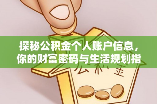 裕民探秘公积金个人账户信息，你的财富密码与生活规划指南