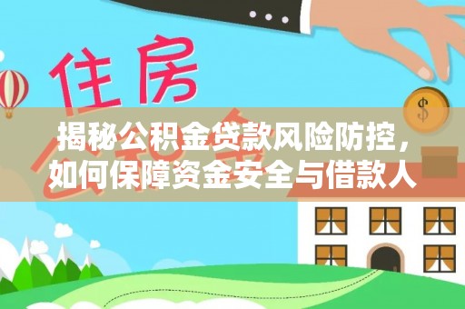 裕民揭秘公积金贷款风险防控，如何保障资金安全与借款人权益