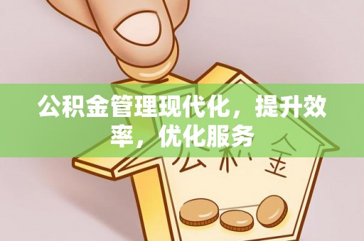 裕民公积金管理现代化，提升效率，优化服务
