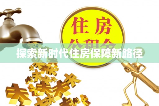 裕民探索新时代住房保障新路径