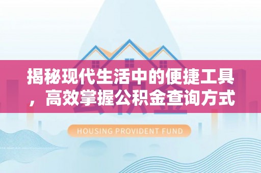 裕民揭秘现代生活中的便捷工具，高效掌握公积金查询方式