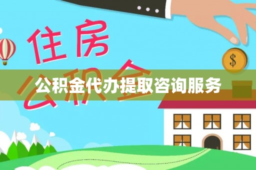 裕民公积金代办提取咨询服务