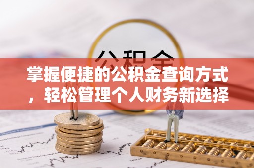 裕民掌握便捷的公积金查询方式，轻松管理个人财务新选择