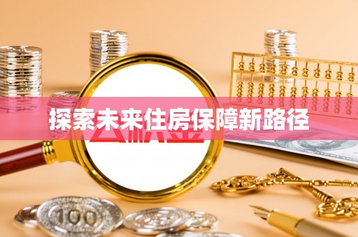 裕民探索未来住房保障新路径