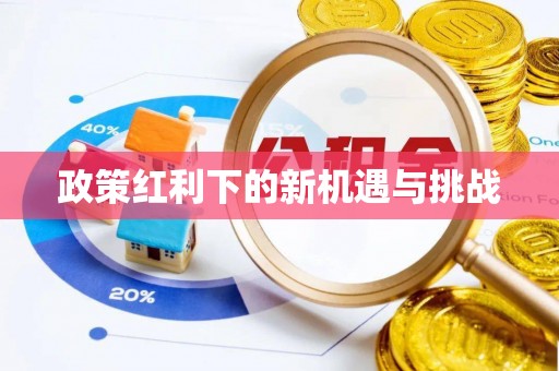 裕民政策红利下的新机遇与挑战