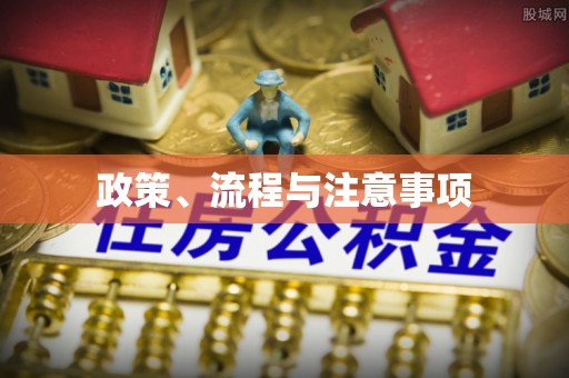 裕民政策、流程与注意事项