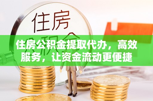 裕民住房公积金提取代办，高效服务，让资金流动更便捷