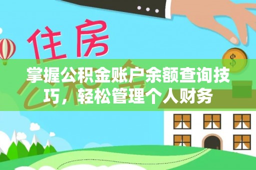 裕民掌握公积金账户余额查询技巧，轻松管理个人财务