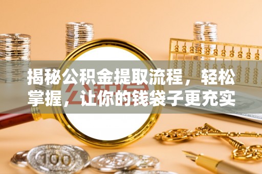 裕民揭秘公积金提取流程，轻松掌握，让你的钱袋子更充实