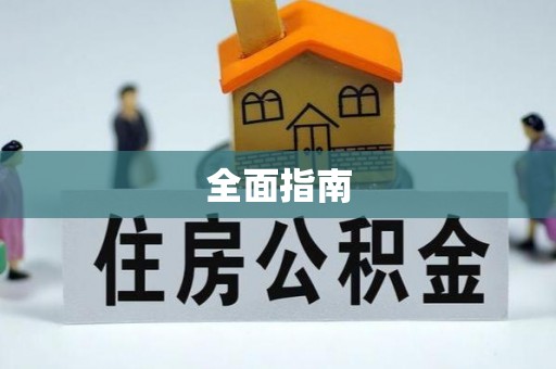 裕民全面指南