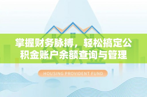 裕民掌握财务脉搏，轻松搞定公积金账户余额查询与管理