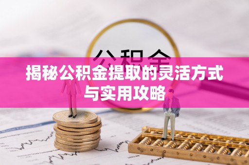 裕民揭秘公积金提取的灵活方式与实用攻略
