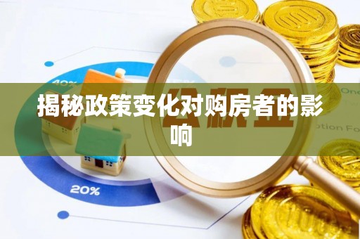 裕民揭秘政策变化对购房者的影响