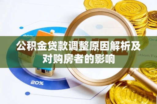 裕民公积金贷款调整原因解析及对购房者的影响