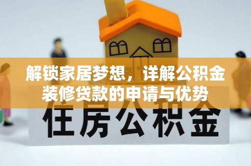 裕民解锁家居梦想，详解公积金装修贷款的申请与优势