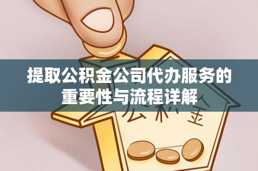裕民提取公积金公司代办服务的重要性与流程详解