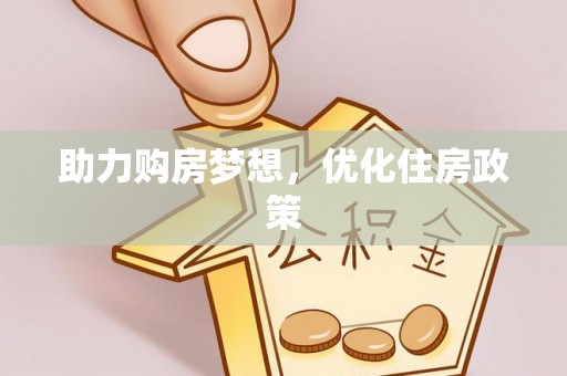 裕民助力购房梦想，优化住房政策
