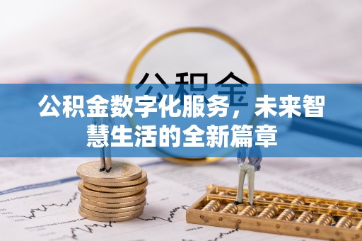 裕民公积金数字化服务，未来智慧生活的全新篇章