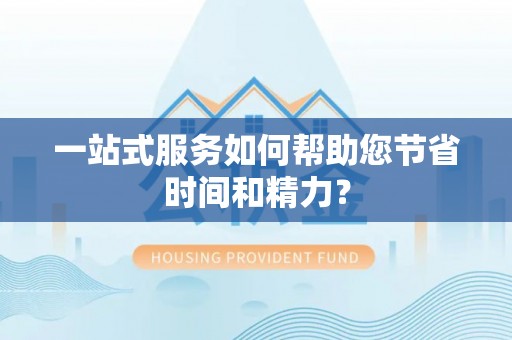 裕民一站式服务如何帮助您节省时间和精力？