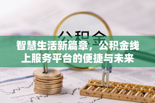 裕民智慧生活新篇章，公积金线上服务平台的便捷与未来