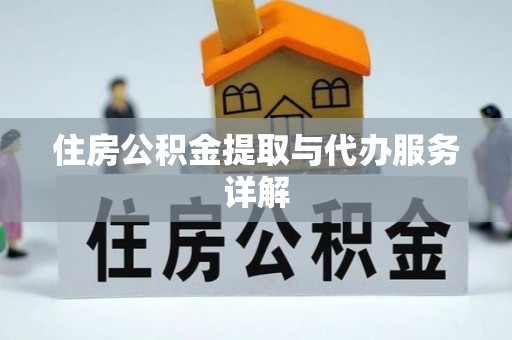 裕民住房公积金提取与代办服务详解