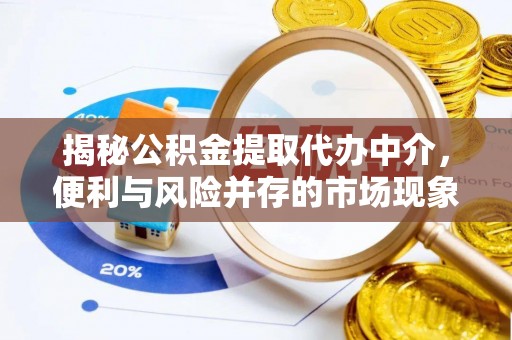 裕民揭秘公积金提取代办中介，便利与风险并存的市场现象