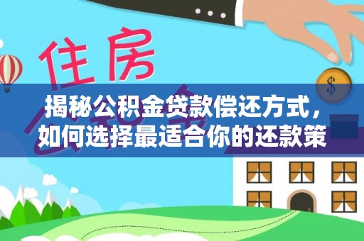 裕民揭秘公积金贷款偿还方式，如何选择最适合你的还款策略
