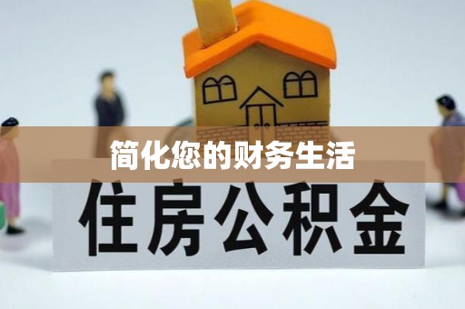 裕民简化您的财务生活