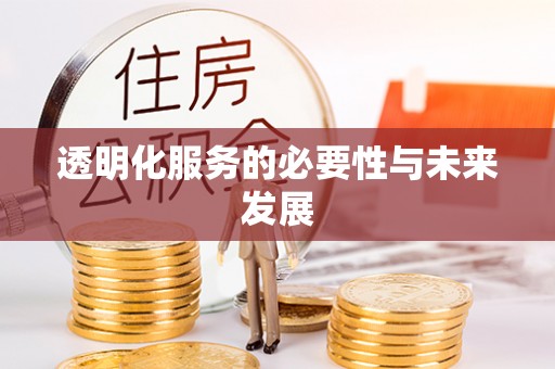 裕民透明化服务的必要性与未来发展