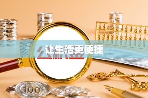 裕民让生活更便捷