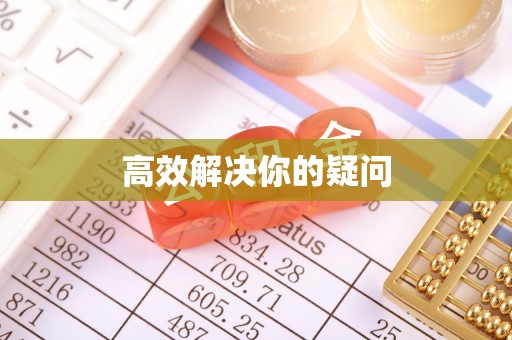 裕民高效解决你的疑问
