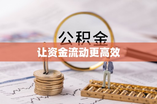 裕民让资金流动更高效