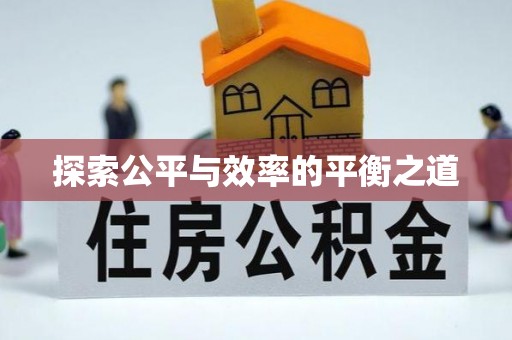裕民探索公平与效率的平衡之道