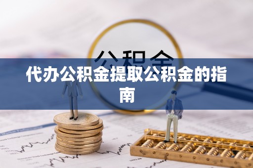 裕民代办公积金提取公积金的指南