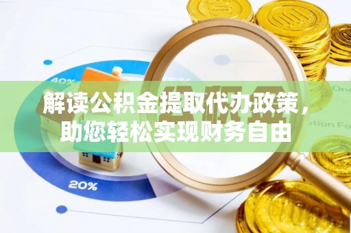 裕民解读公积金提取代办政策，助您轻松实现财务自由