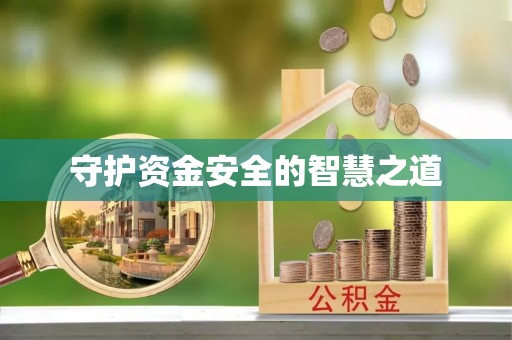 裕民守护资金安全的智慧之道