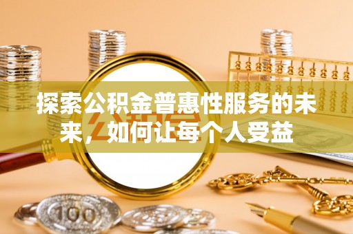 裕民探索公积金普惠性服务的未来，如何让每个人受益