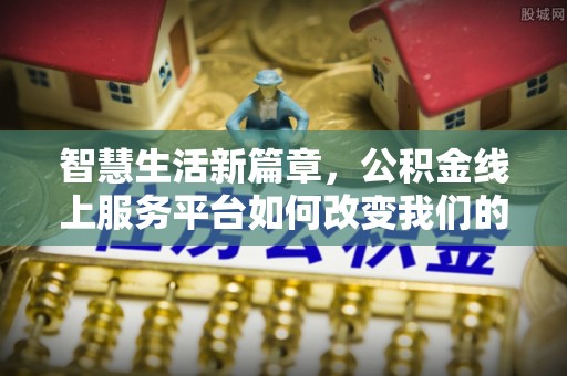 裕民智慧生活新篇章，公积金线上服务平台如何改变我们的日常