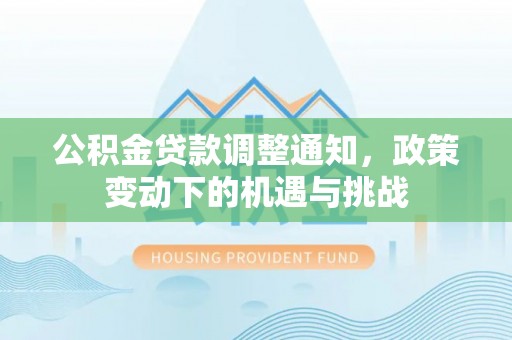 裕民公积金贷款调整通知，政策变动下的机遇与挑战
