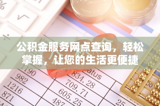 裕民公积金服务网点查询，轻松掌握，让您的生活更便捷