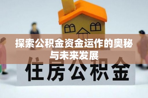 裕民探索公积金资金运作的奥秘与未来发展
