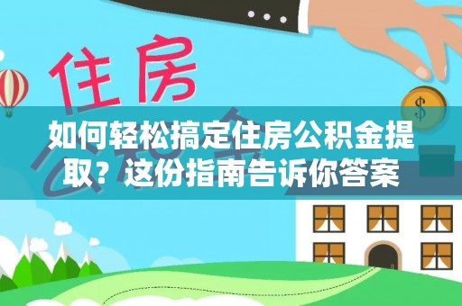 裕民如何轻松搞定住房公积金提取？这份指南告诉你答案