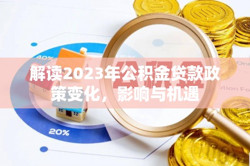裕民解读2023年公积金贷款政策变化，影响与机遇