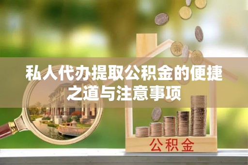 裕民私人代办提取公积金的便捷之道与注意事项
