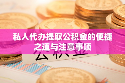 裕民私人代办提取公积金的便捷之道与注意事项