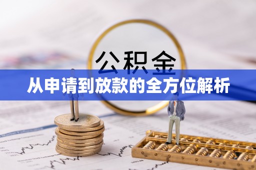 裕民从申请到放款的全方位解析