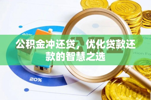 裕民公积金冲还贷，优化贷款还款的智慧之选