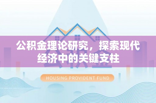 裕民公积金理论研究，探索现代经济中的关键支柱